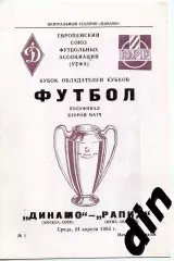 Динамо Москва - Рапид Австрия 24.04.1985