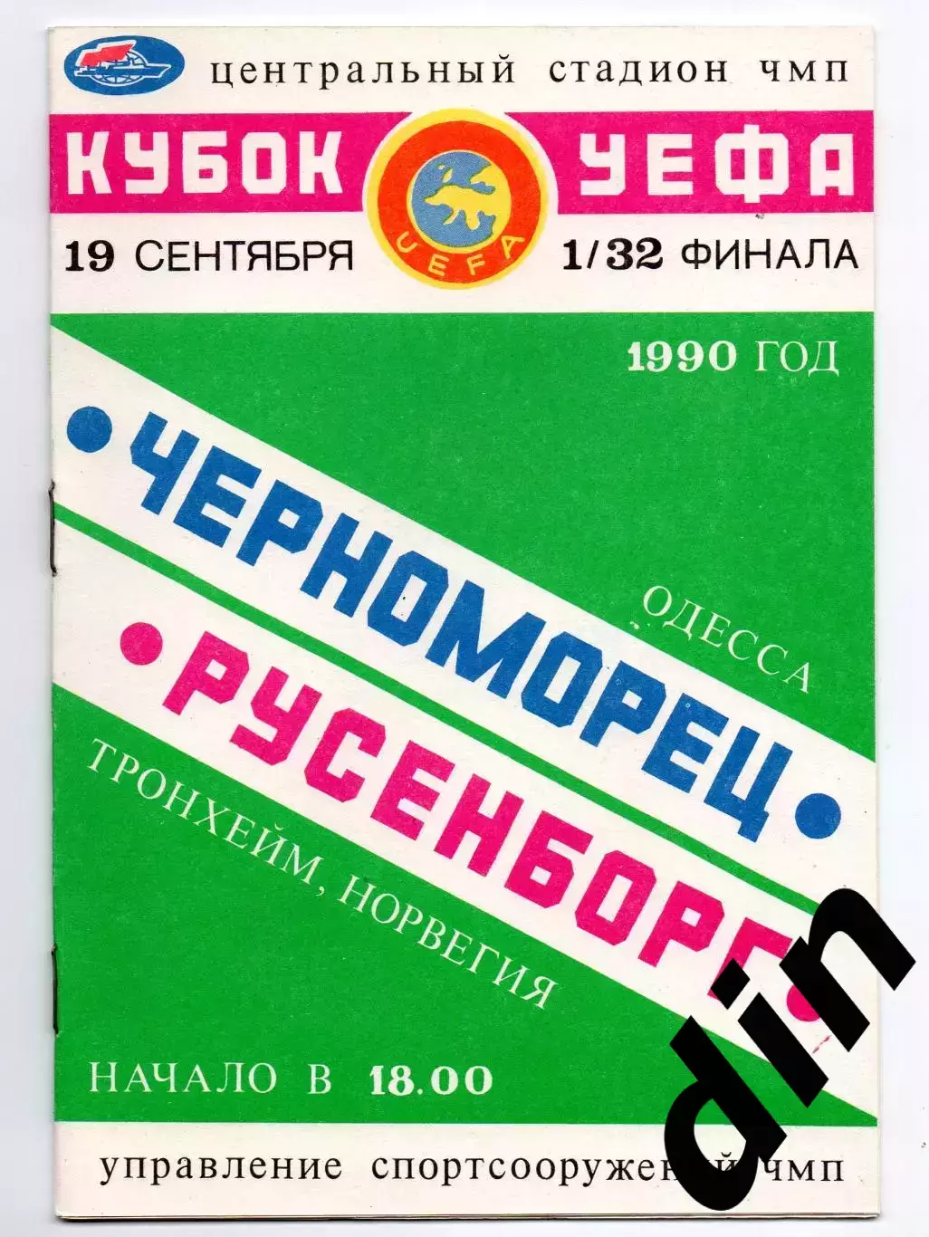 Черноморец Одесса - Русенборг Норвегия 19.09.1990 Рыбак