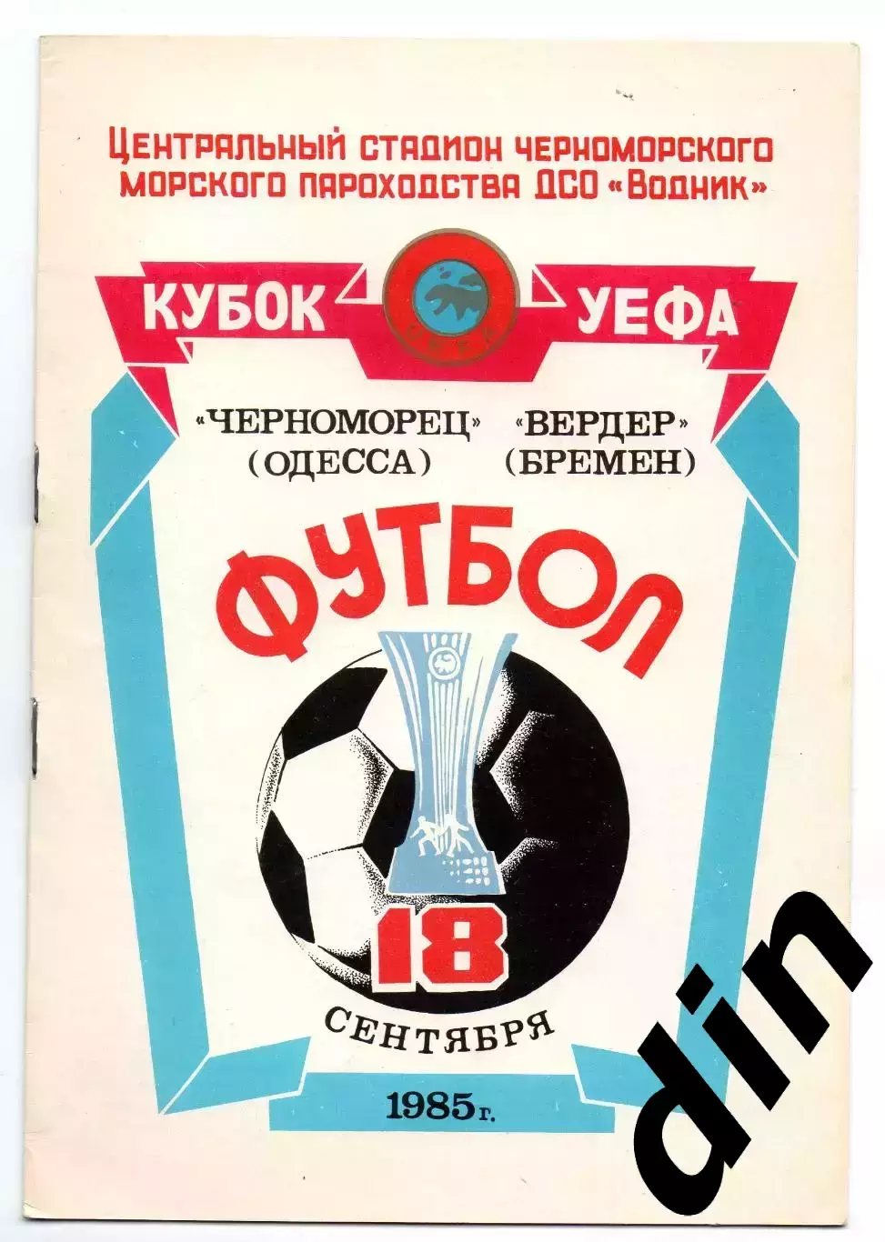 Черноморец Одесса - Вердер Германия ФРГ 18.09.1985