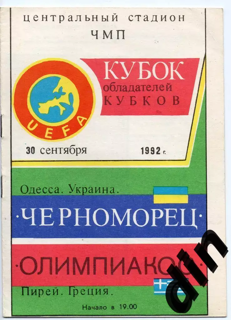 Черноморец Одесса - Олимпиакос Греция 30.09.1992