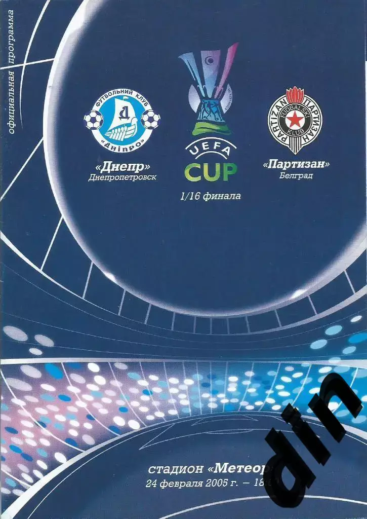 Днепр Днепропетровск - Партизан Белград Сербия 24.02.2005