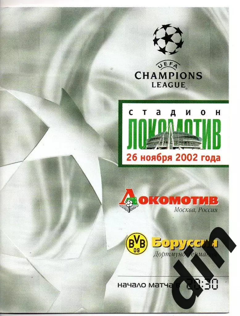 Локомотив Москва - Боруссия Дортмунд 26.11.2002 ЛЧ