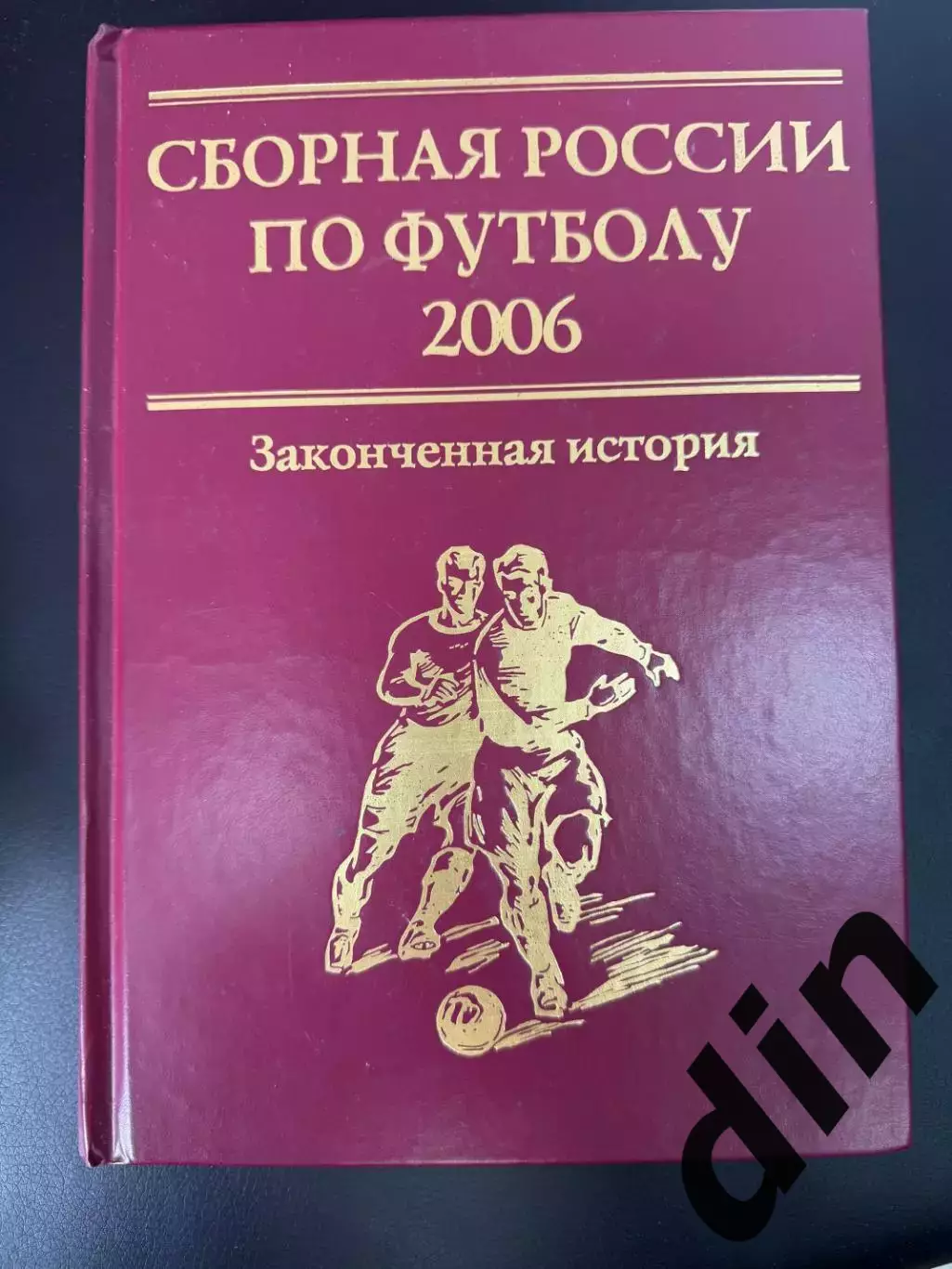Сборная России по футболу 2006 Законченная история