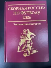 Сборная России по футболу 2006 Законченная история