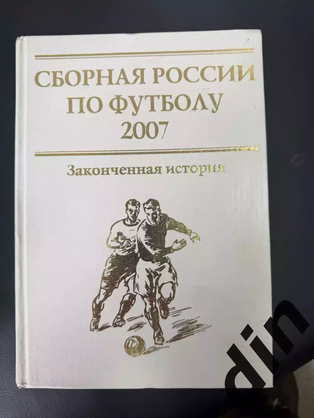 Сборная России по футболу 2007 Законченная история