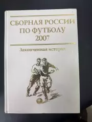 Сборная России по футболу 2007 Законченная история