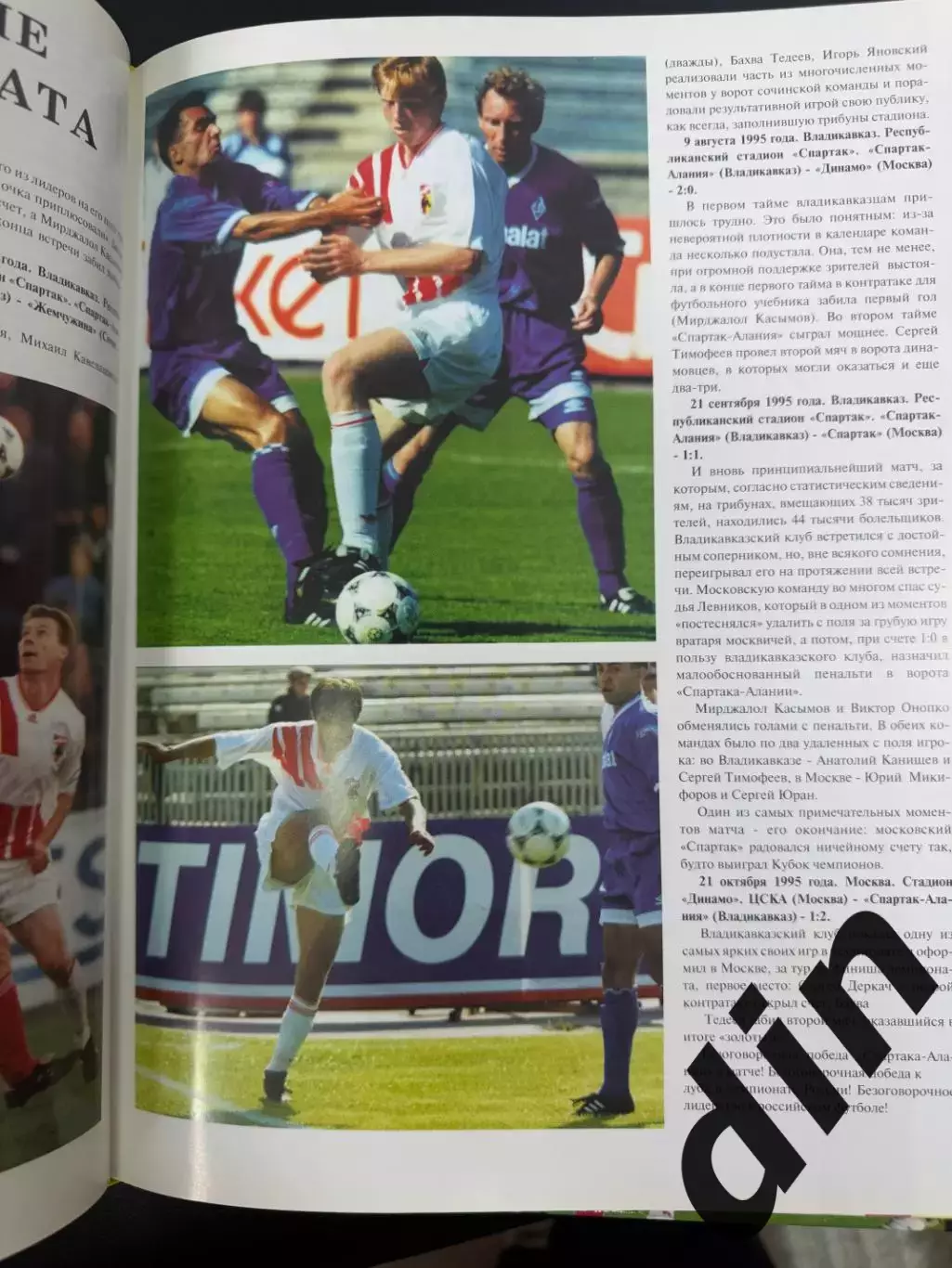 «Спартак-Алания» – чемпион России 1995» 1995 фотоальбом 2