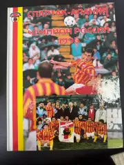 «Спартак-Алания» – чемпион России 1995» 1995 фотоальбом