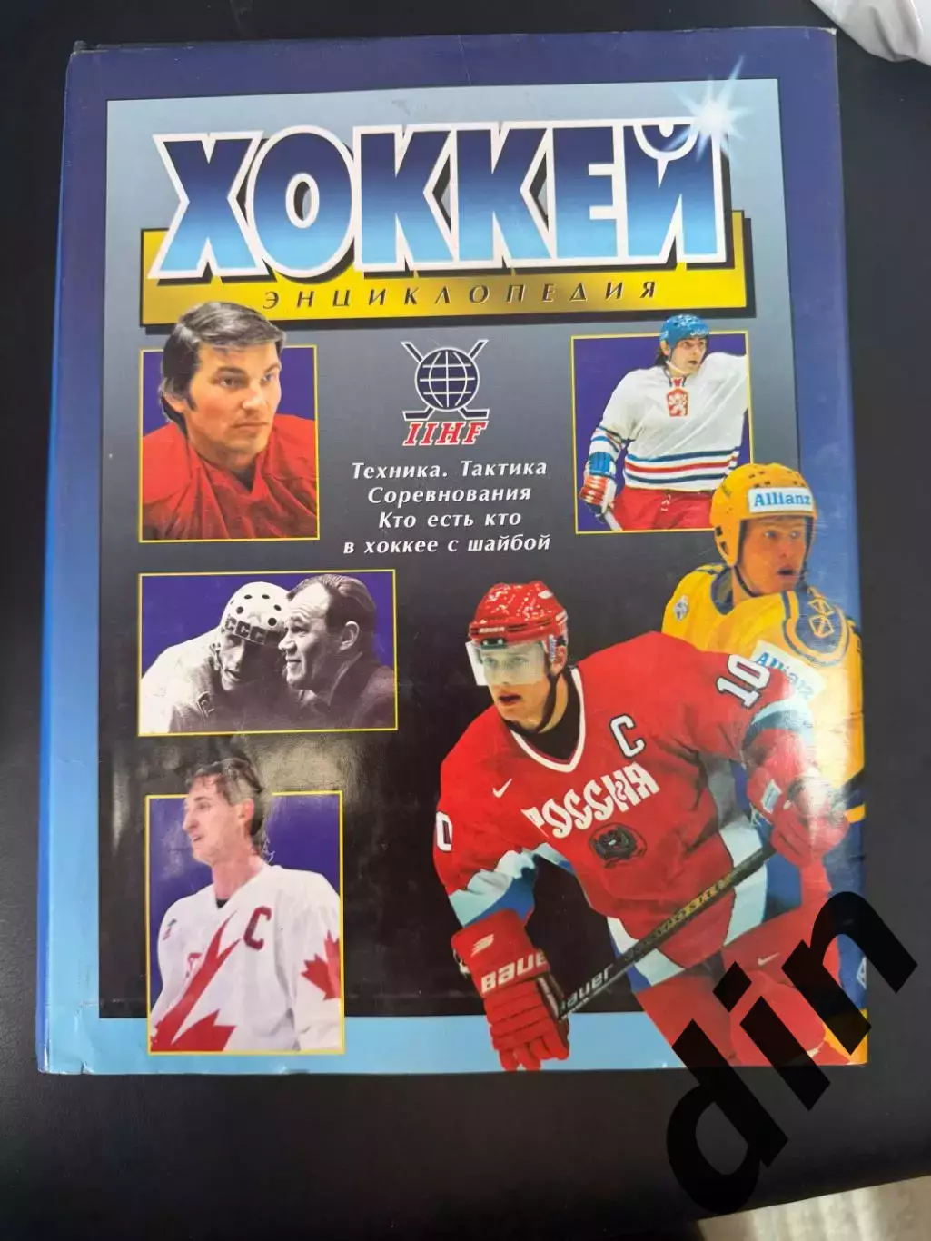 Хокккй. Энциклопедия. Кто есть кто в хоккее с шайбой. 2000 год. 600 стр.