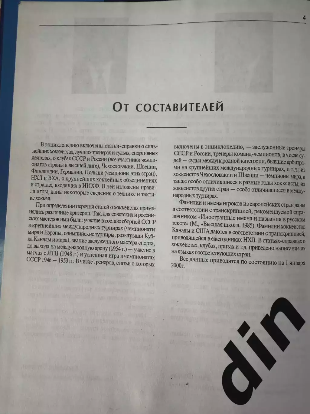 Хокккй. Энциклопедия. Кто есть кто в хоккее с шайбой. 2000 год. 600 стр. 2