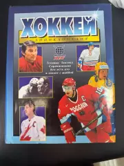 Хокккй. Энциклопедия. Кто есть кто в хоккее с шайбой. 2000 год. 600 стр.