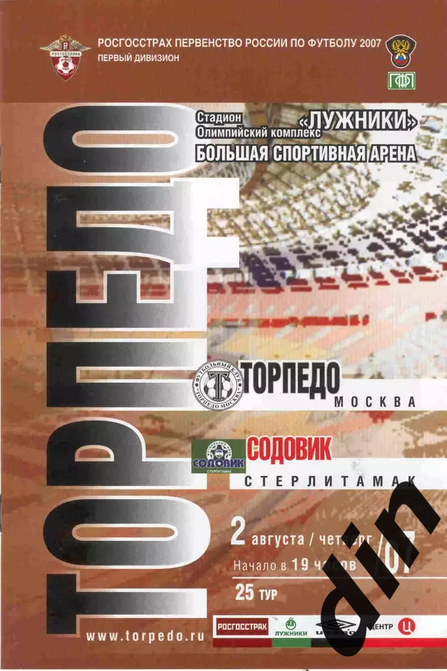 Торпедо Москва - Содовик Стерлитамак 02.08.2007
