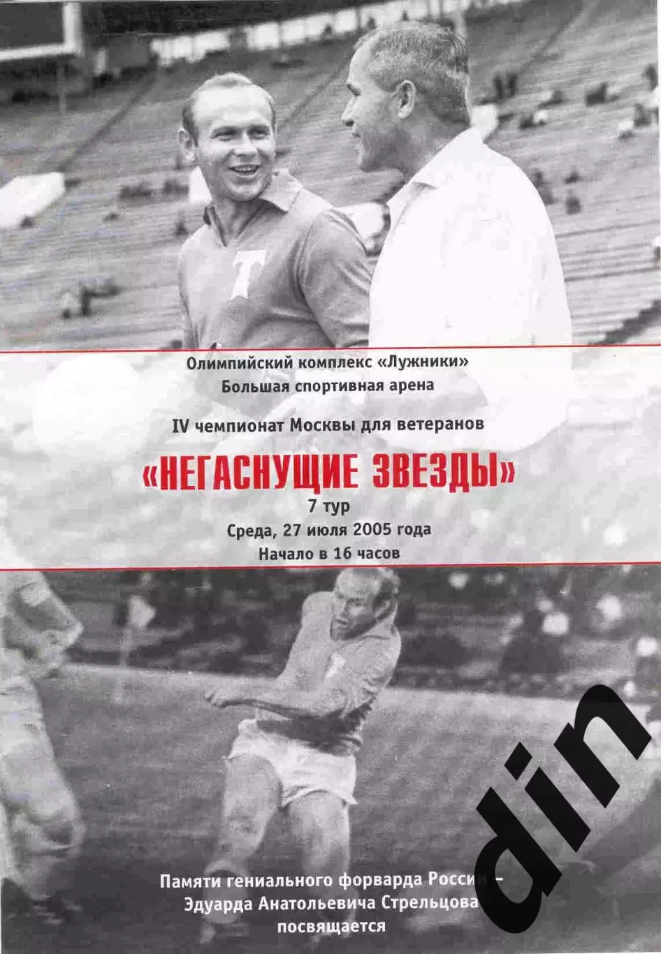 Негаснущие звeзды 27.07.2005 Динамо, Спартак, ЦСКА, Торпедо, Локомотив, ветераны