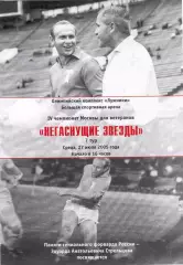 Негаснущие звeзды 27.07.2005 Динамо, Спартак, ЦСКА, Торпедо, Локомотив, ветераны