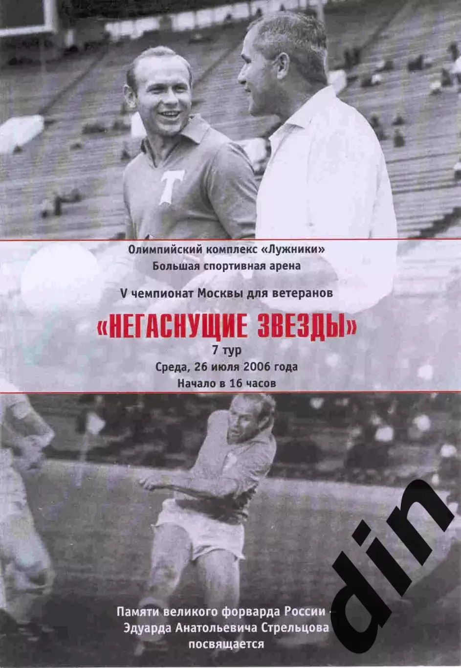 Негаснущие звeзды 27.07.2006 Динамо, Спартак, ЦСКА, Торпедо, Локомотив, ветераны
