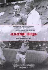 Негаснущие звeзды 27.07.2006 Динамо, Спартак, ЦСКА, Торпедо, Локомотив, ветераны