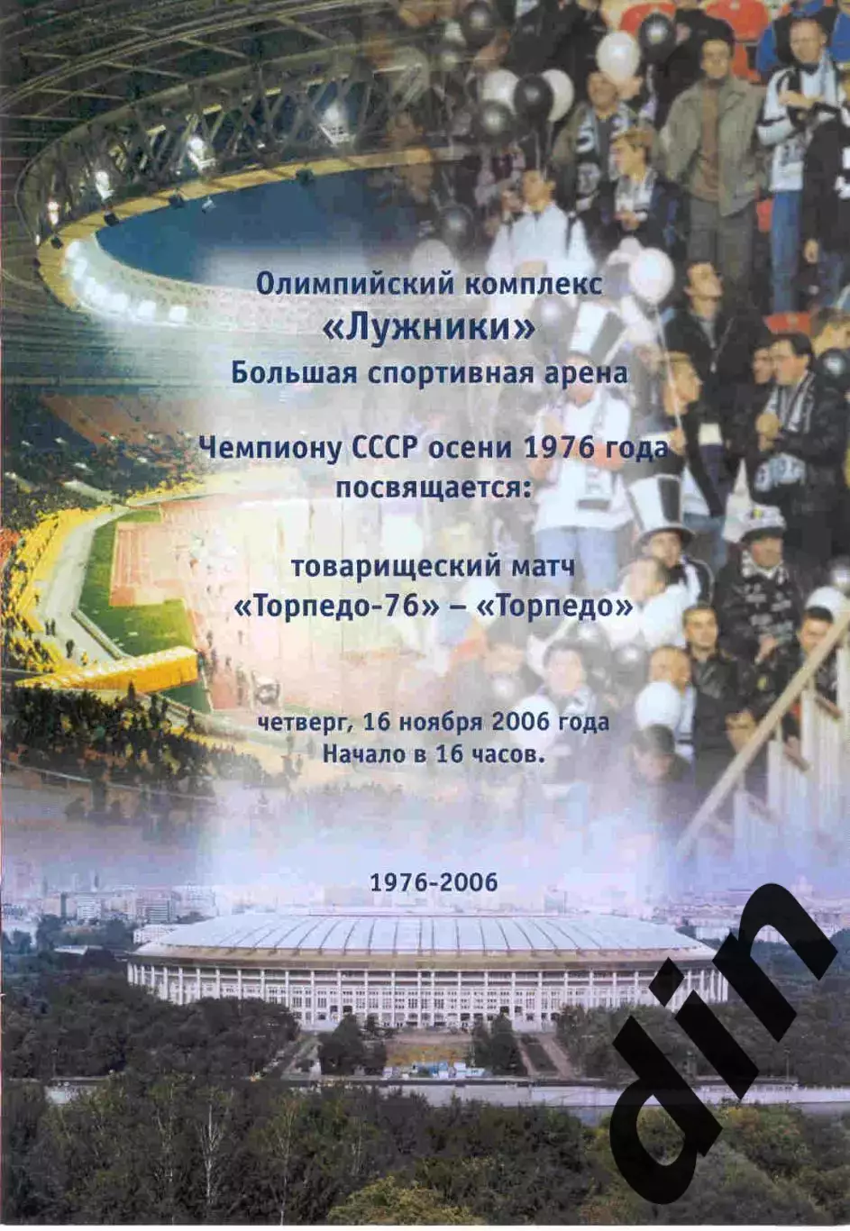 Торпедо Москва - 76-Торпедо 16.11.2006 товарищеский матч