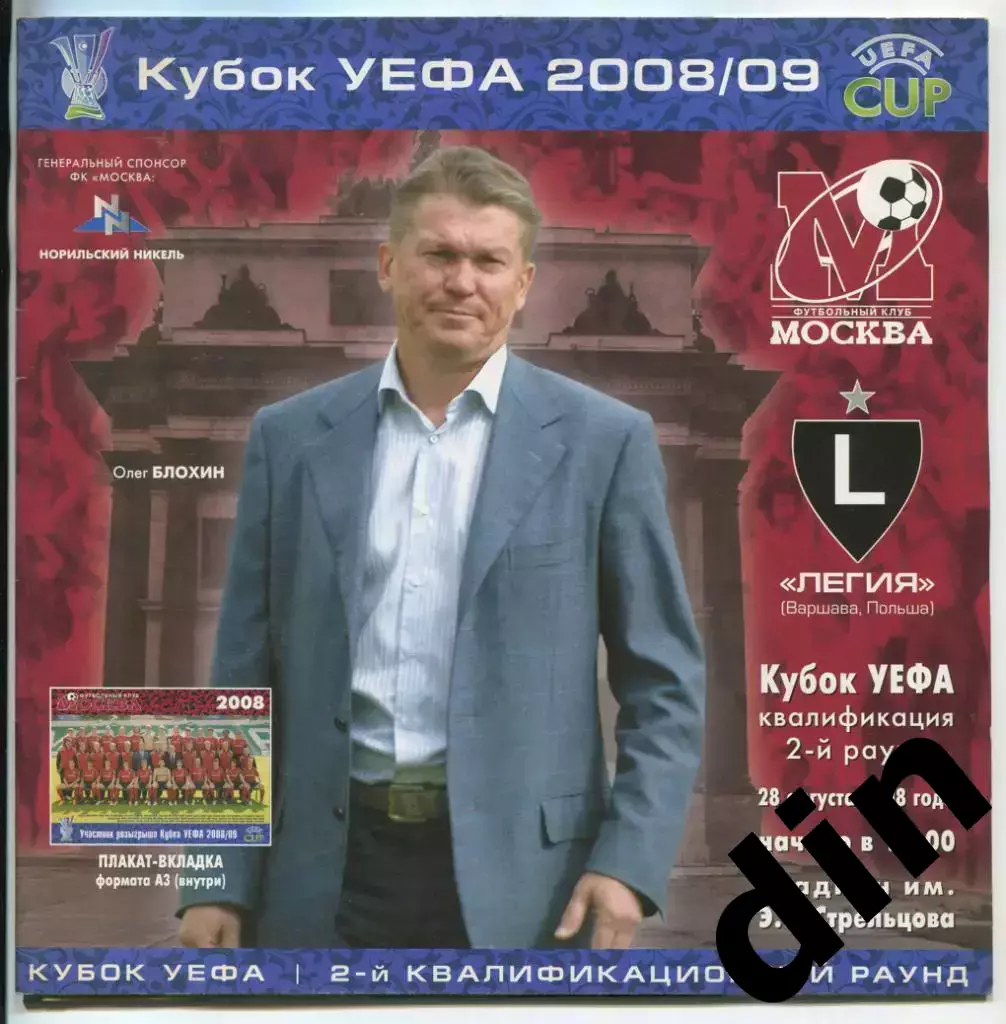 Москва - Легия Варшава Польша 28.08.2008