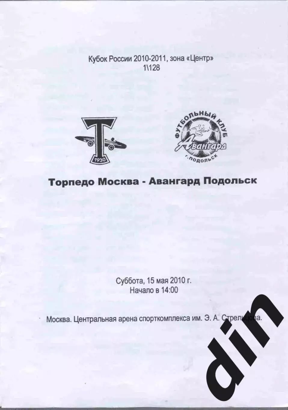 Торпедо Москва - Аванаград Подольск 15.05.2010 официальная