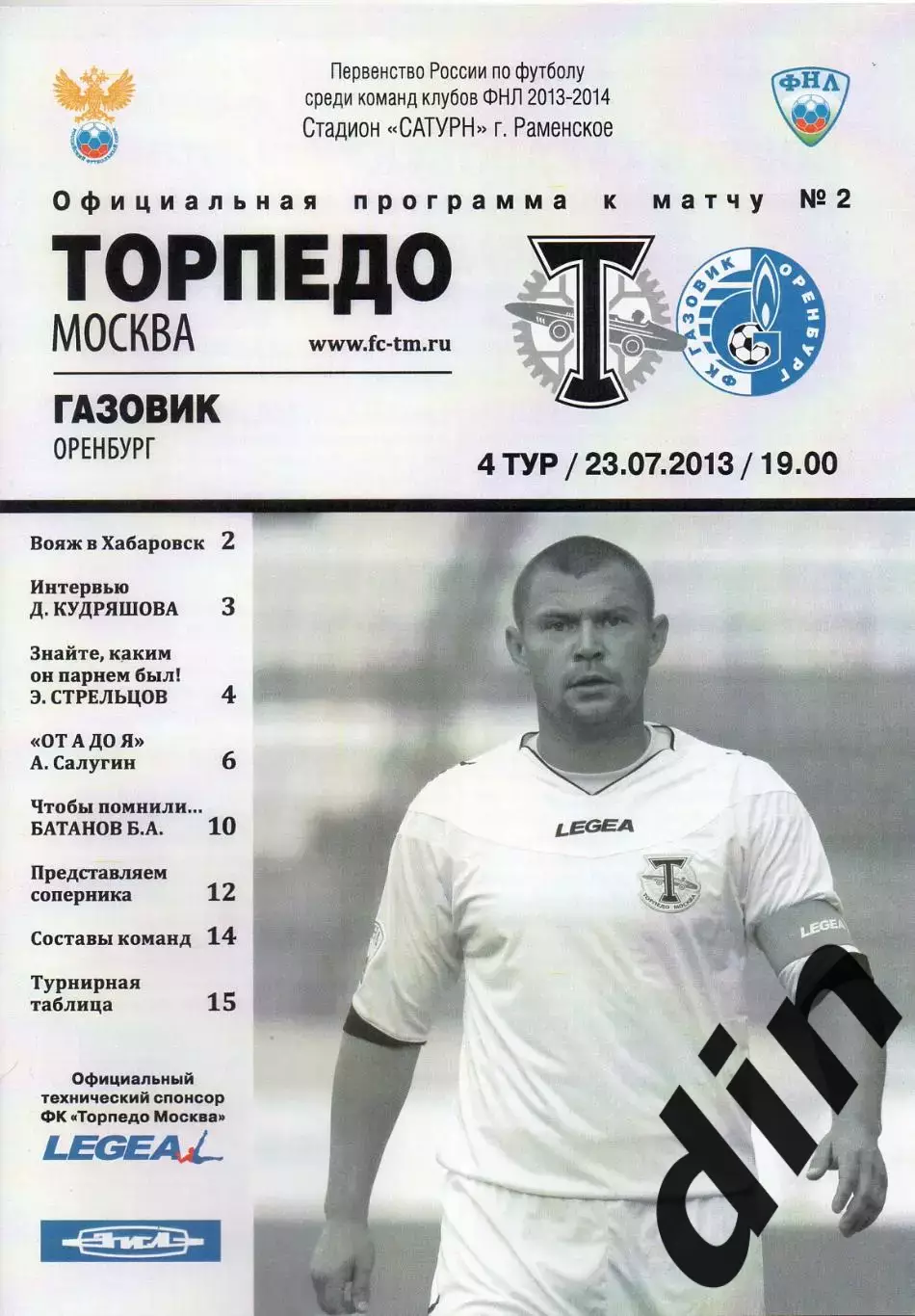 Торпедо Москва - Газовик Оренбург 23.07.2013