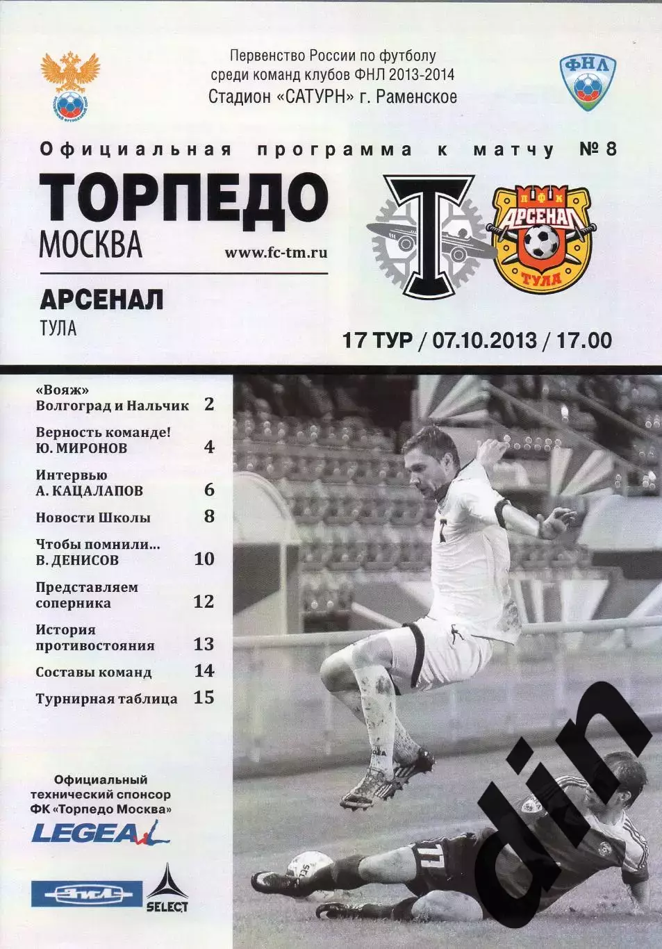 Торпедо Москва - Арсенал Тула 07.10.2013