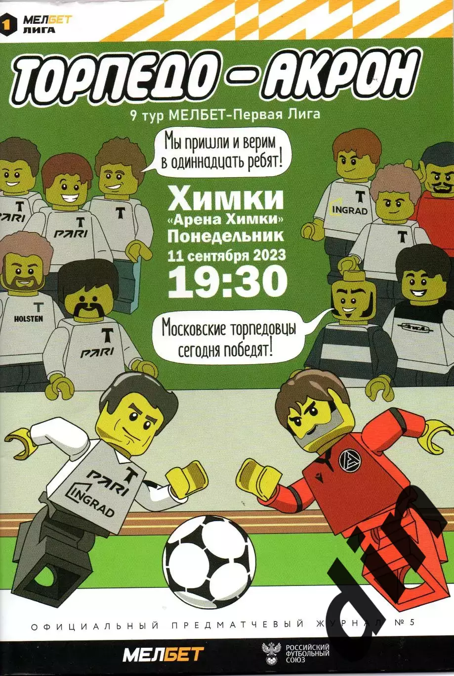 Торпедо Москва - Акрон Тольятти 11.09.2023