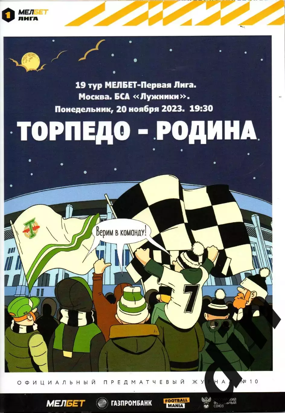 Торпедо Москва - Родина Москва 20.11.2023