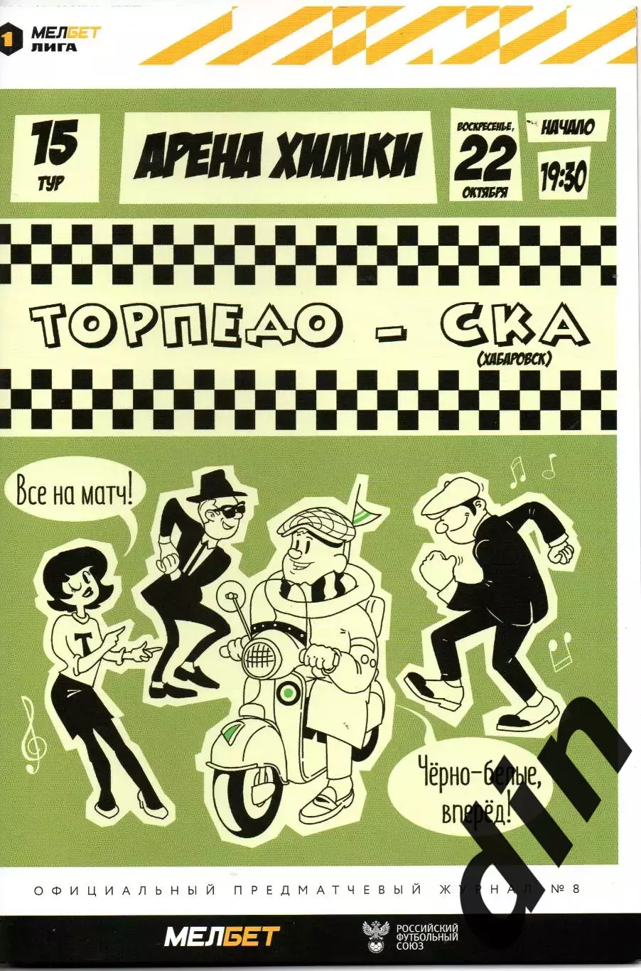 Торпедо Москва - СКА Хабаровск 22.10.2023