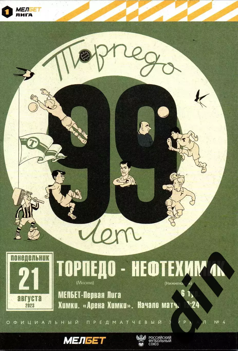 Торпедо Москва - Нефтехимик Нижнекамск 21.08.2023