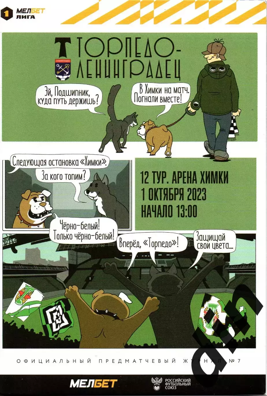 Торпедо Москва - Ленинградец Санкт - Петербург 01.10.2023