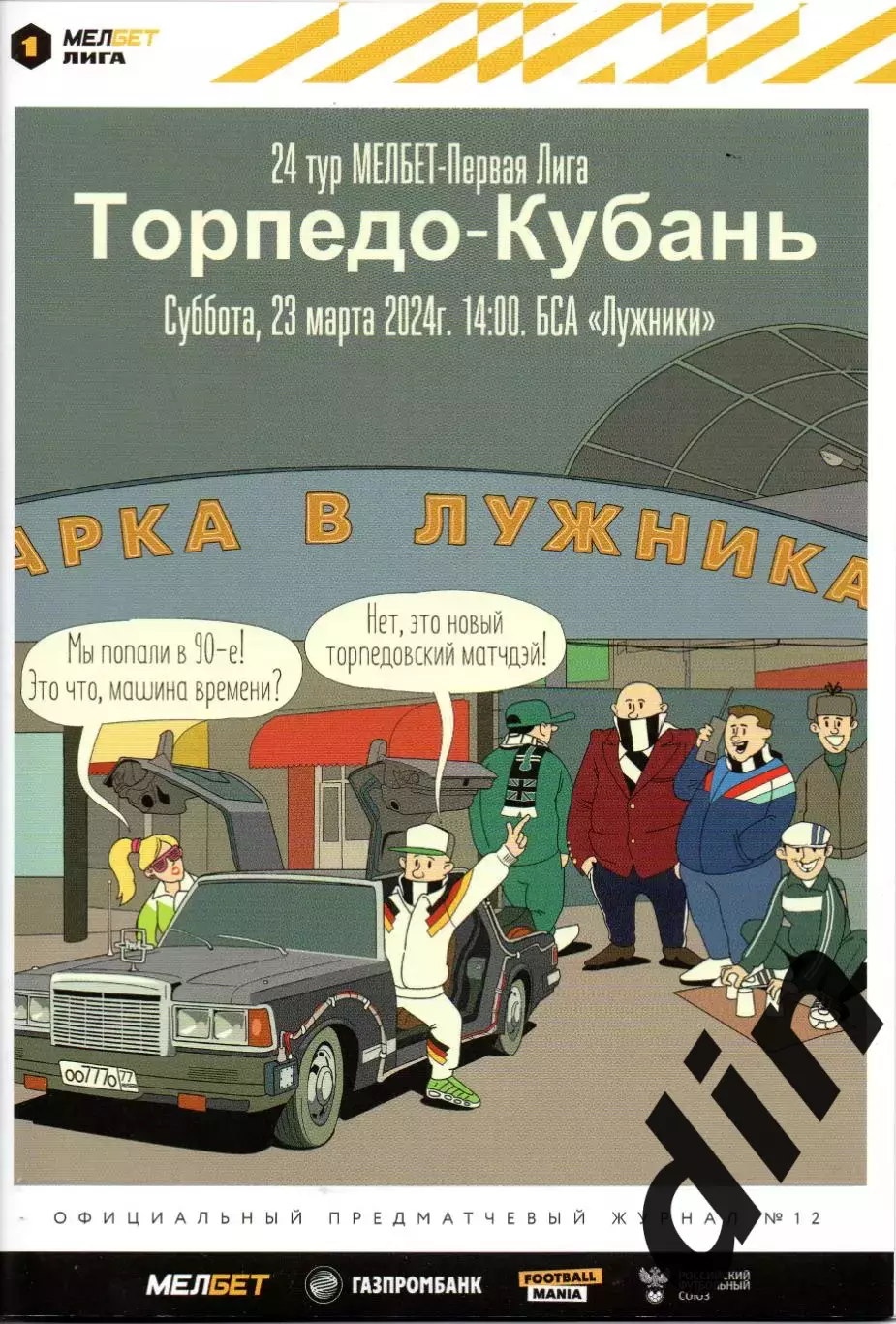 Торпедо Москва - Кубань Краснодар 23.03.2024 НЕ СОСТОЯЛСЯ!!!
