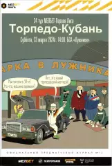Торпедо Москва - Кубань Краснодар 23.03.2024 НЕ СОСТОЯЛСЯ!!!