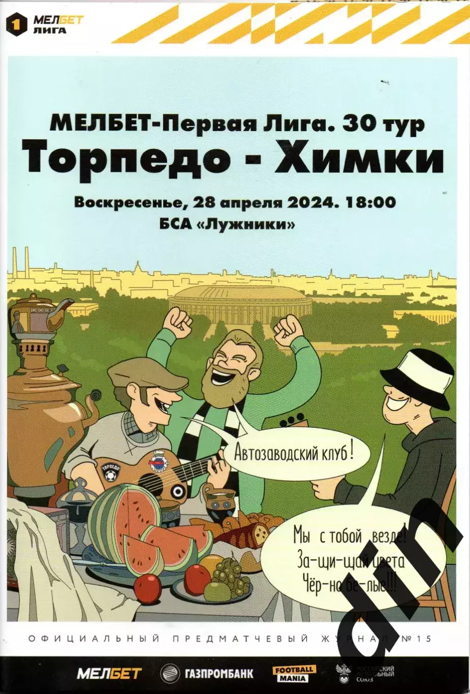 Торпедо Москва - Химки 28.04.2024