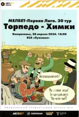 Торпедо Москва - Химки 28.04.2024