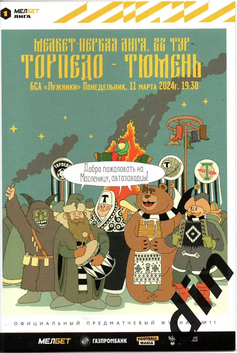 Торпедо Москва - Тюмень 11.03.2024