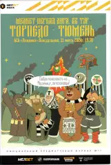 Торпедо Москва - Тюмень 11.03.2024