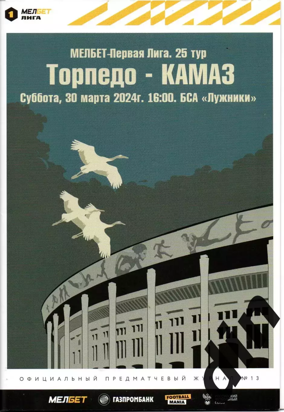 Торпедо Москва - КамАЗ Набережные Челны 30.03.2024
