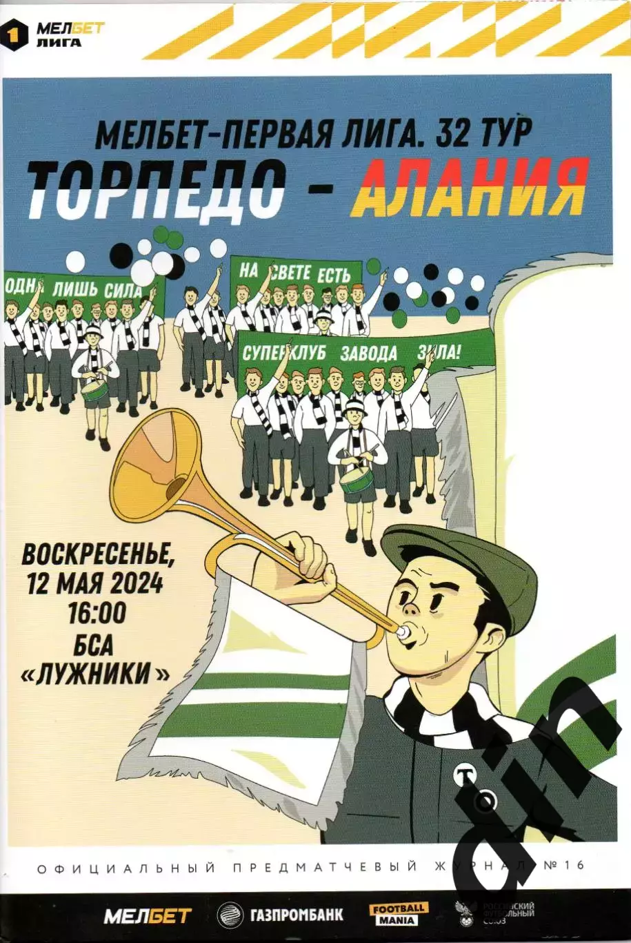Торпедо Москва - Алания Владикавказ 12.05.2024
