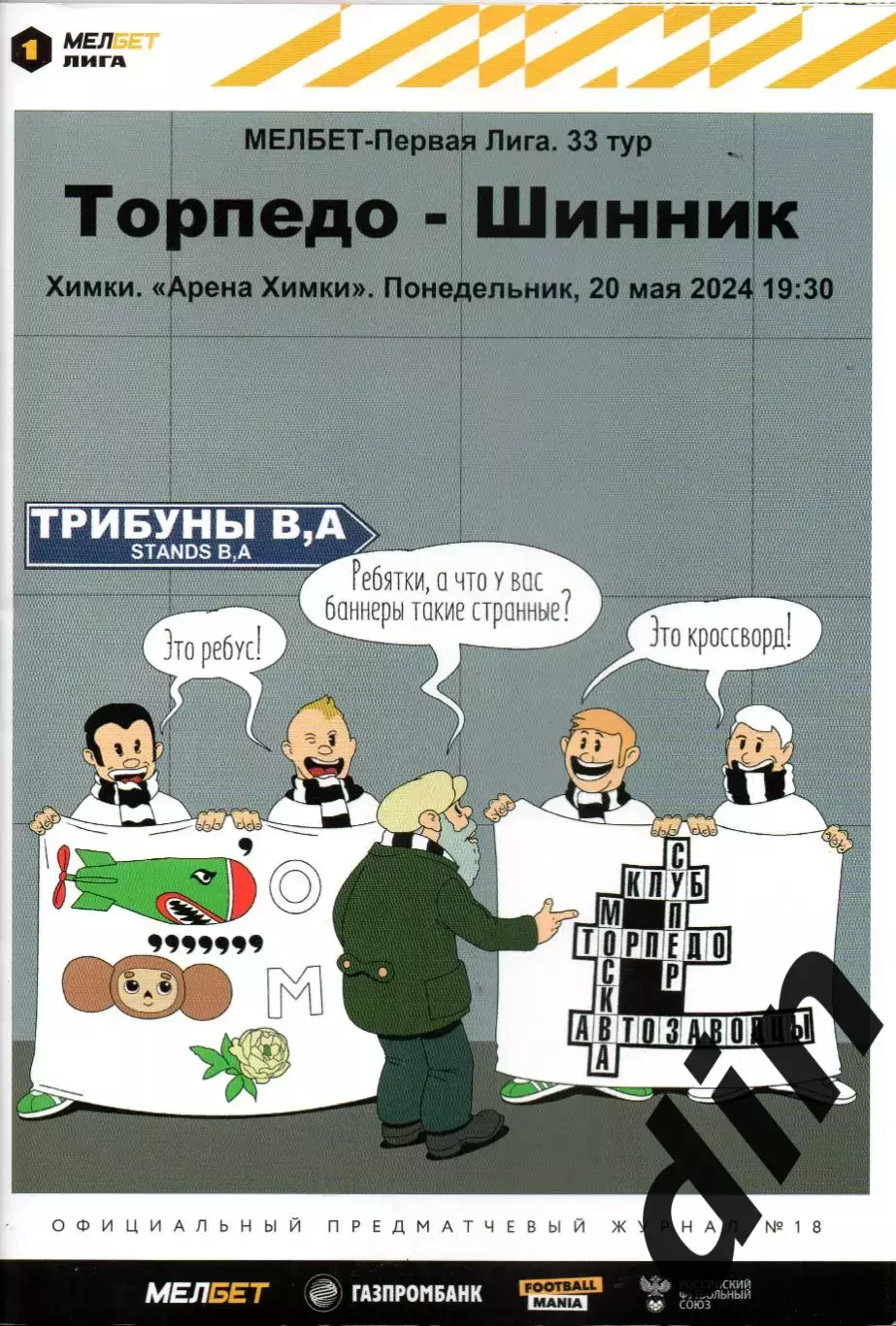 Торпедо Москва - Шинник Ярославль 20.05.2024