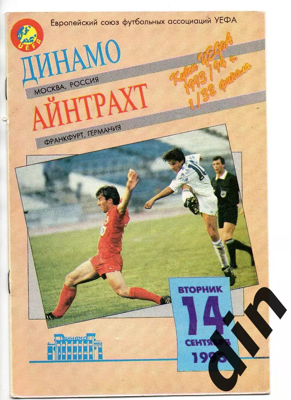 Динамо Москва - Айнтрахт Германия 14.09.1993