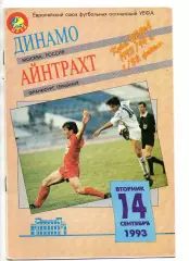 Динамо Москва - Айнтрахт Германия 14.09.1993