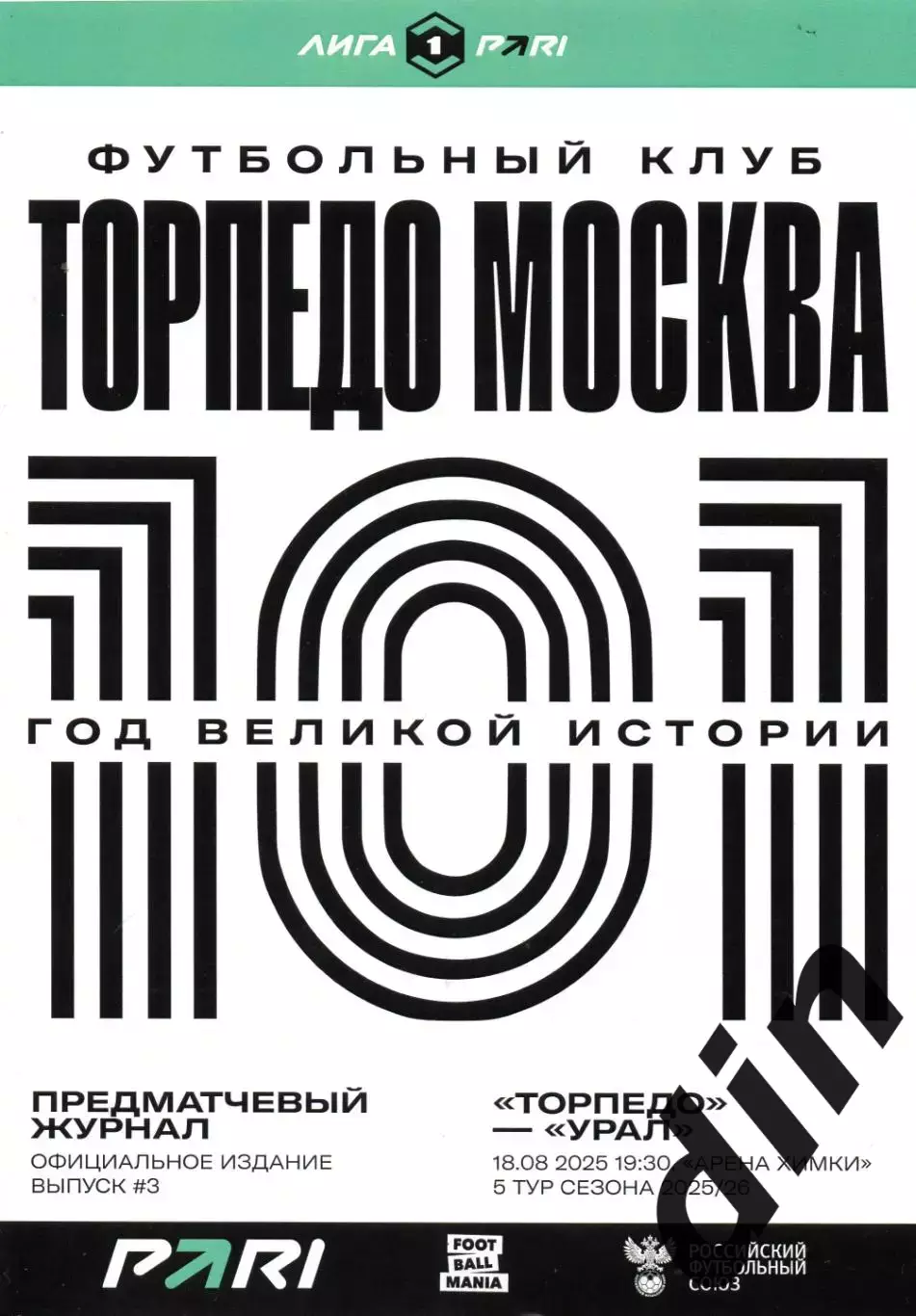 Торпедо Москва - Урал Екатеринбург 21.04.2025