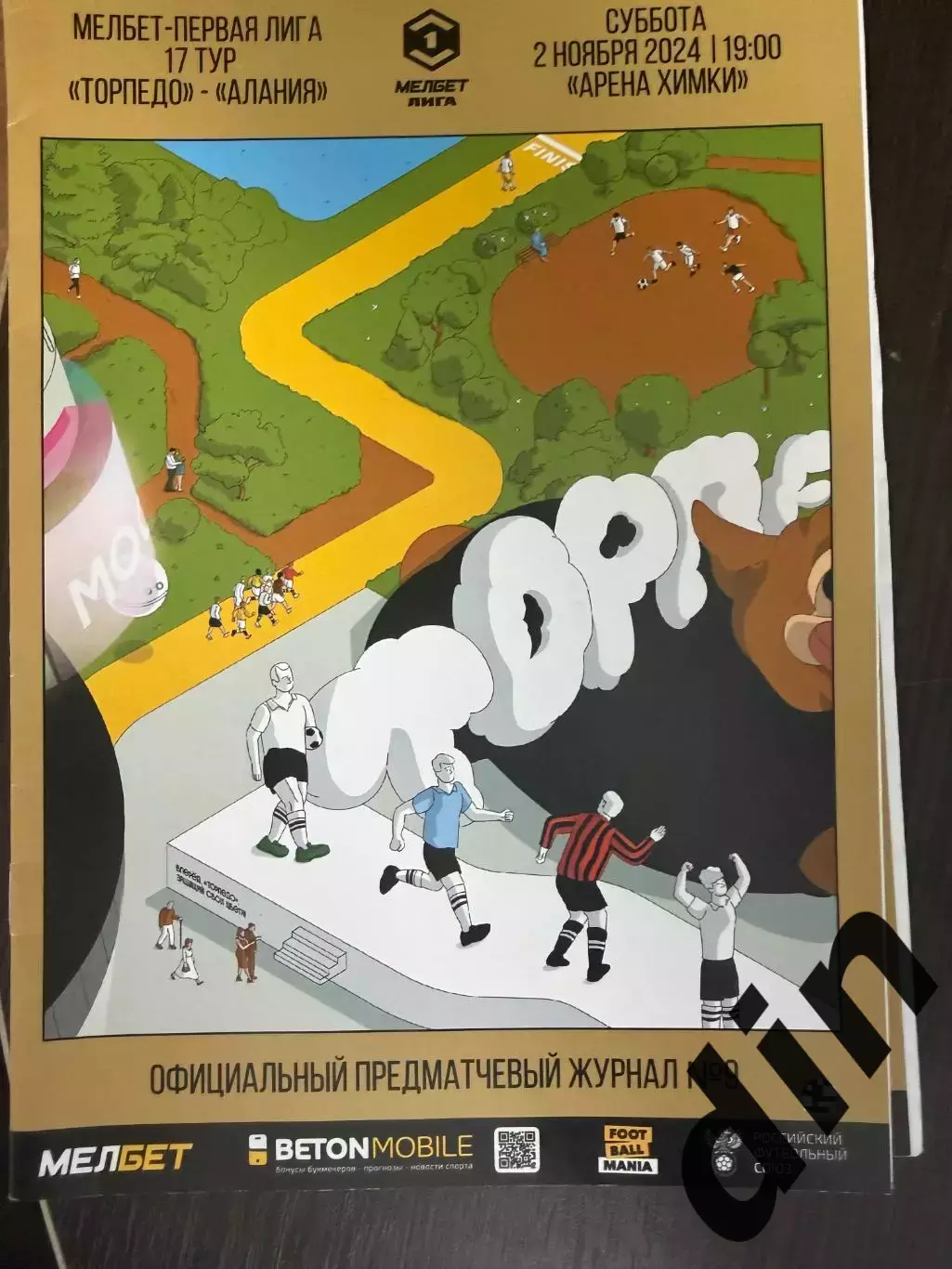 Торпедо Москва - Алания Владикавказ 02.11.2024