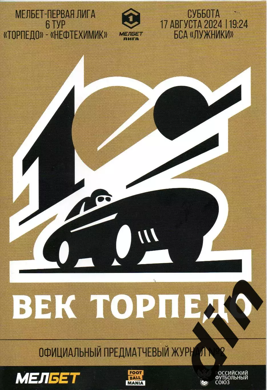 Торпедо Москва - Нефтехимик Нижнекамск 17.08.2024