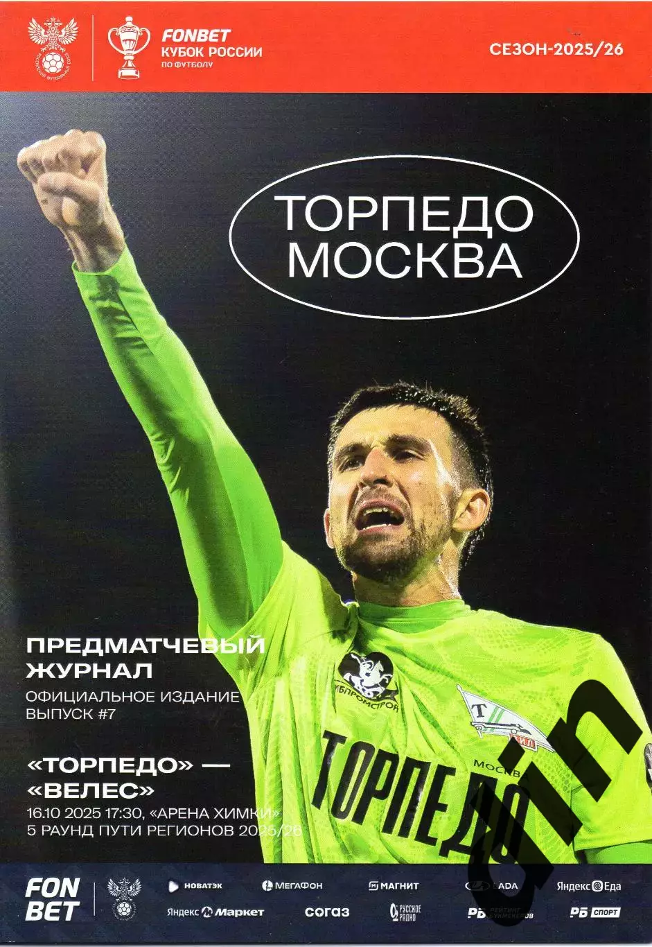 Торпедо Москва - Велес 16.10.2025