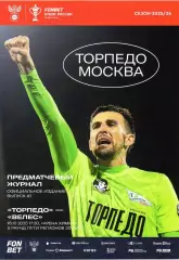 Торпедо Москва - Велес 16.10.2025