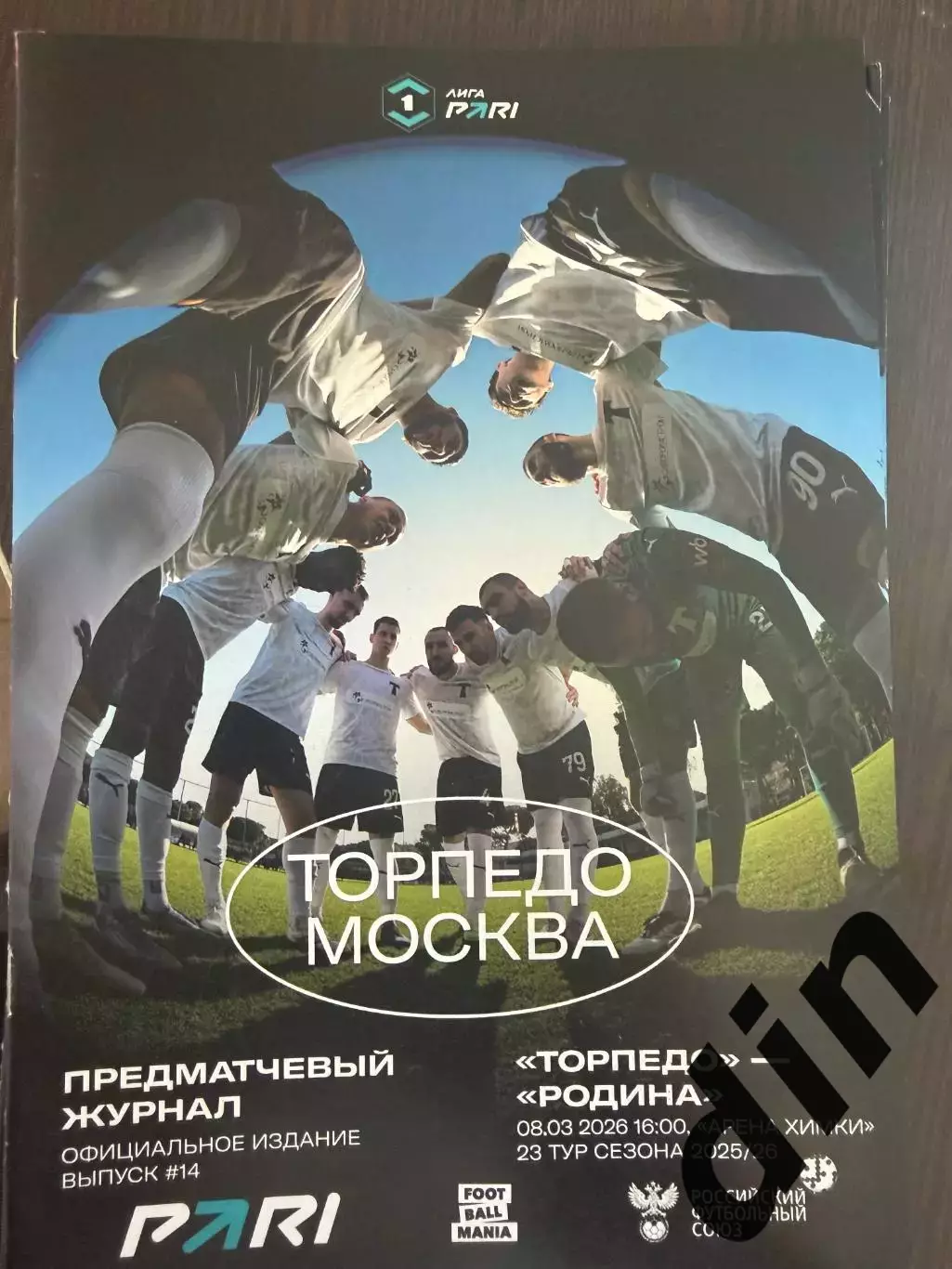 Торпедо Москва - Родина 08.03.2026