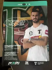 Торпедо Москва - Спартак Кострома 11.08.2025