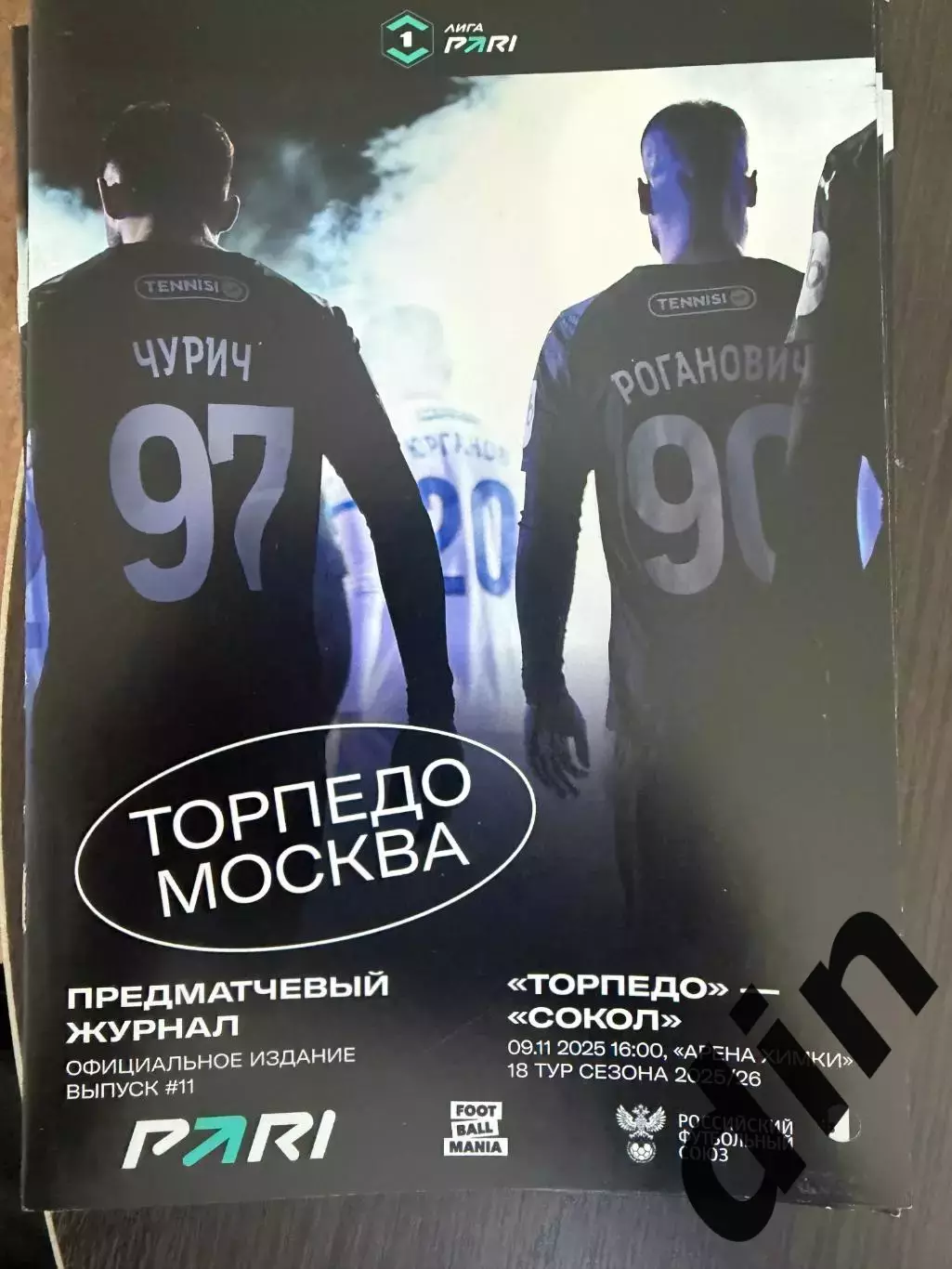 Торпедо Москва - Сокол Саратов 09.11.2025