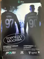 Торпедо Москва - Сокол Саратов 09.11.2025